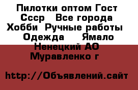 Пилотки оптом Гост Ссср - Все города Хобби. Ручные работы » Одежда   . Ямало-Ненецкий АО,Муравленко г.